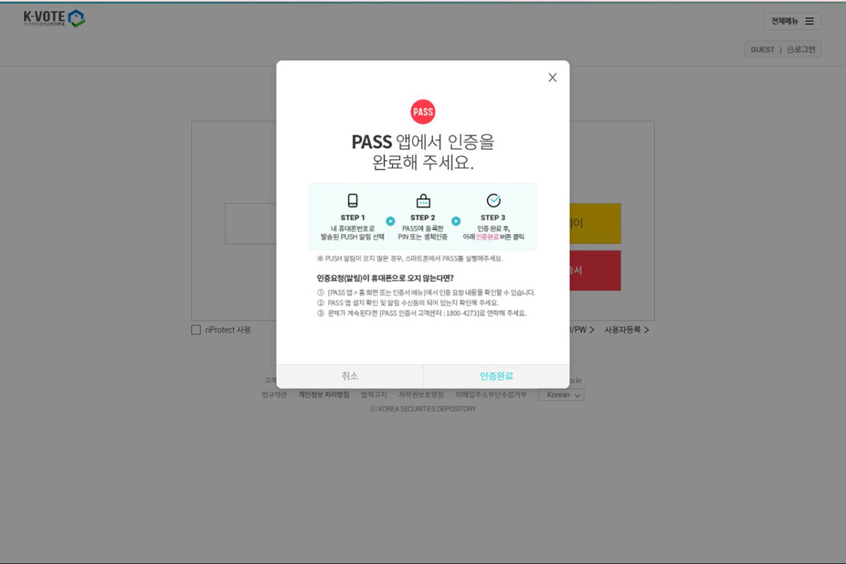 전자투표 참여를 위한 준비(K-VOTE 한국예탁결제원 회원가입)