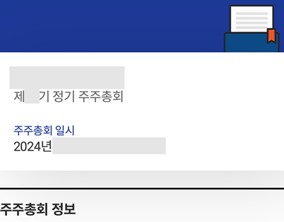 주주총회 전자투표 K-VOTE 투표하기