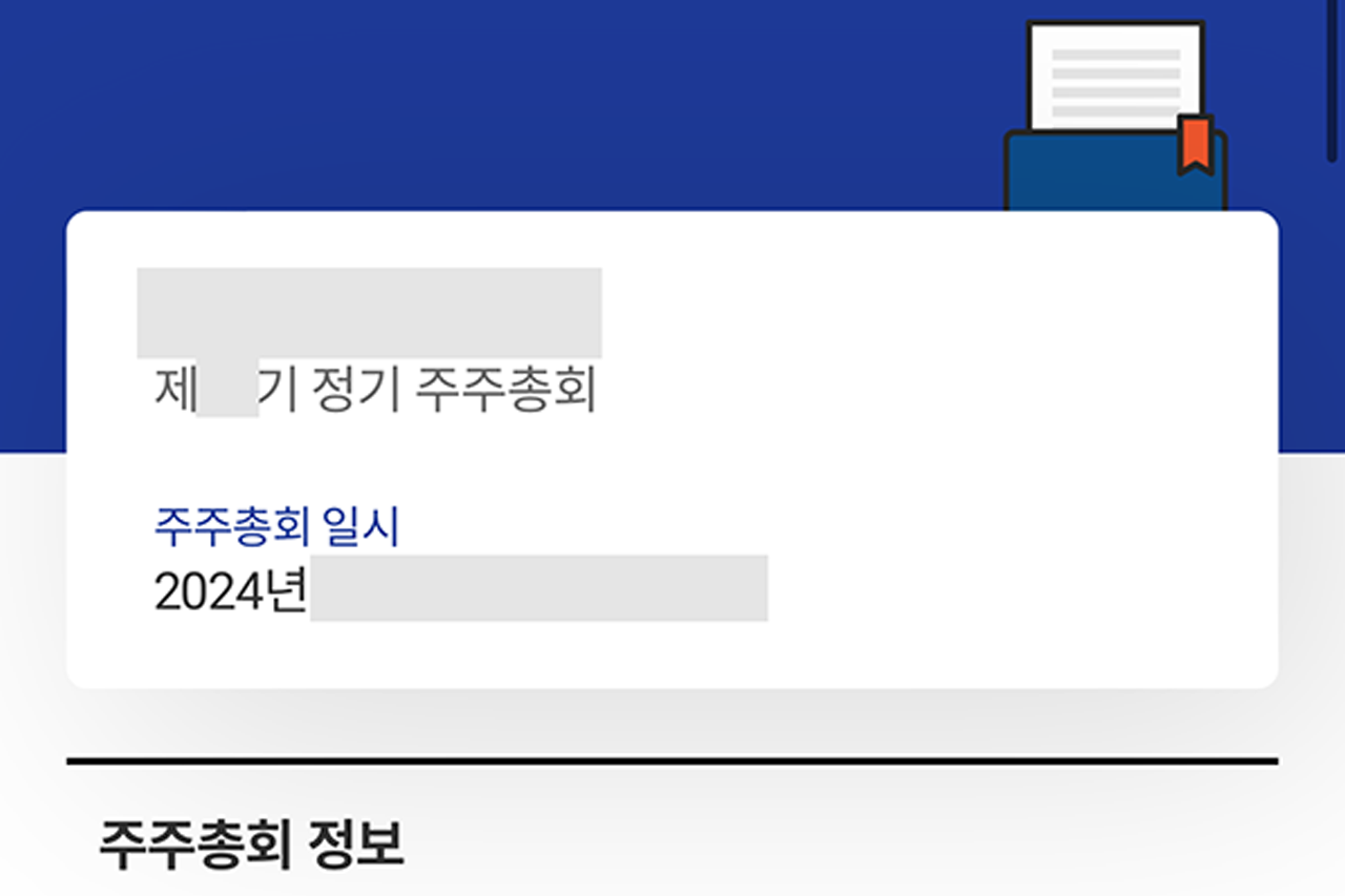 주주총회 전자투표 K-VOTE 투표하기