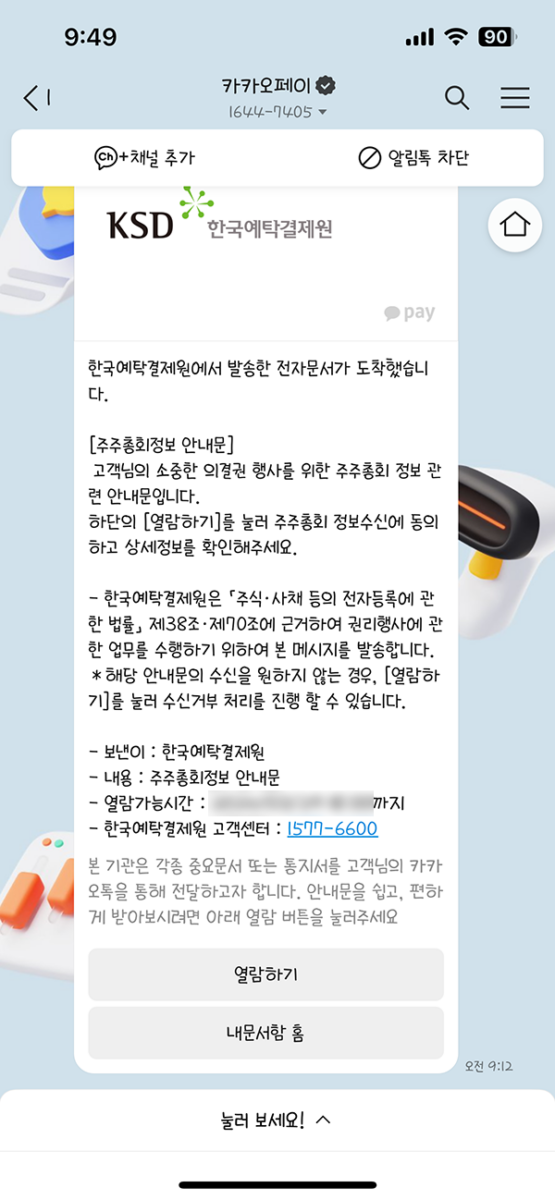 주주총회 전자투표 K-VOTE 투표하기