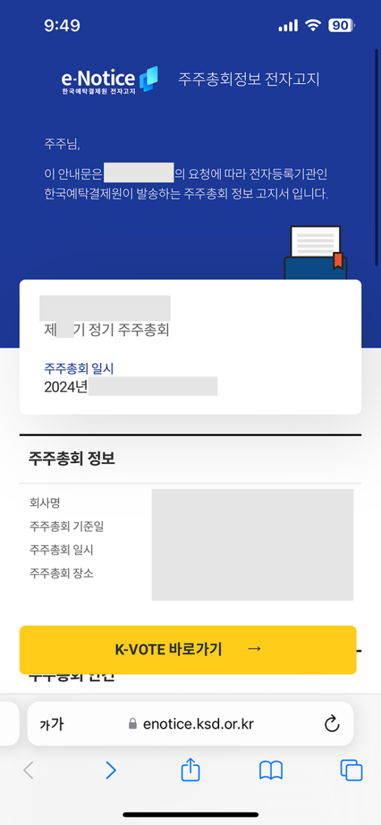 주주총회 전자투표 K-VOTE 투표하기