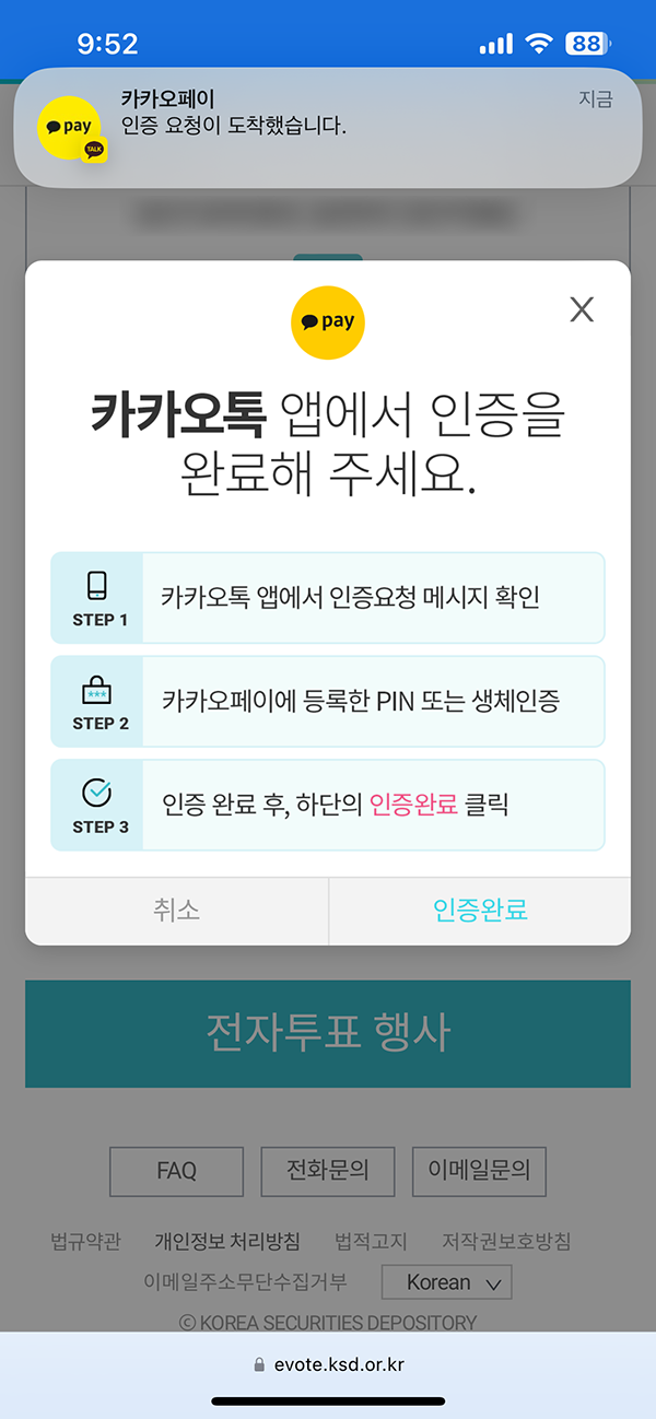 주주총회 전자투표 K-VOTE 투표하기