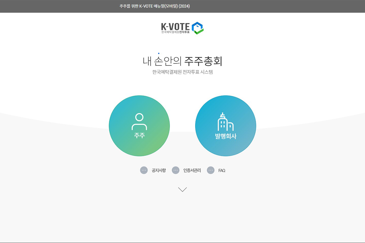 전자투표 참여를 위한 준비(K-VOTE 한국예탁결제원 회원가입)