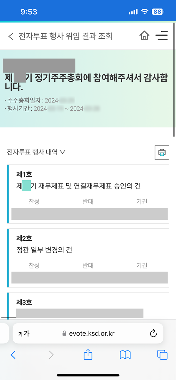 주주총회 전자투표 K-VOTE 투표하기